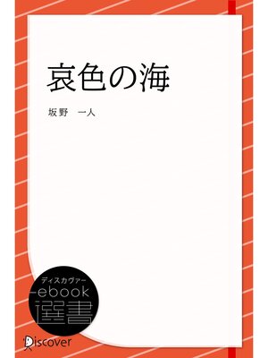 cover image of 哀色の海(あいいろのうみ)